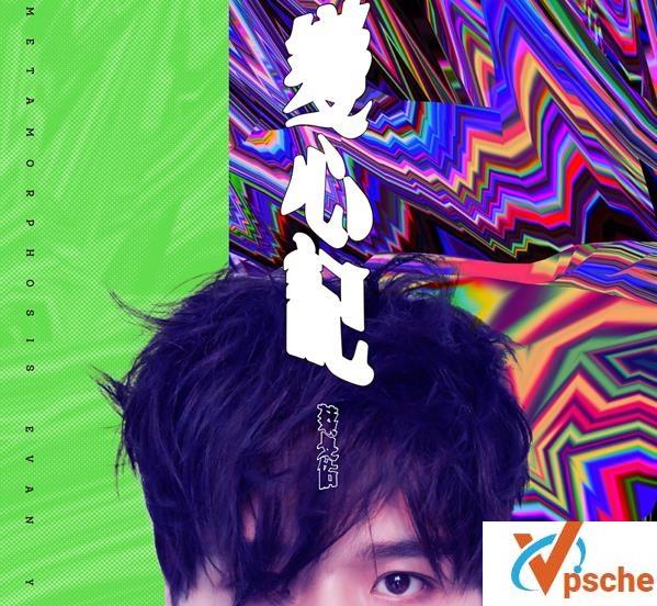 变心记