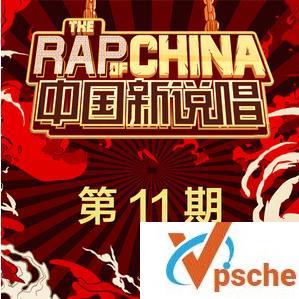 中国新说唱第11期