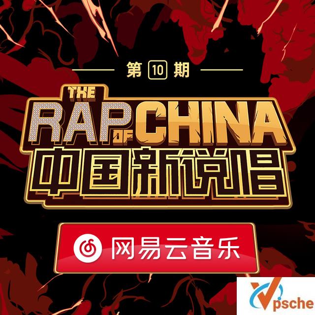 中国新说唱