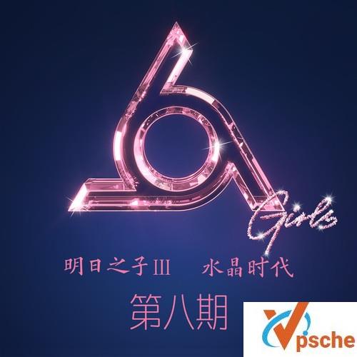 明日之子第三季08期
