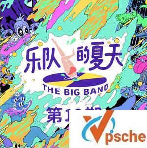 乐队的夏天
