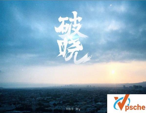 破晓