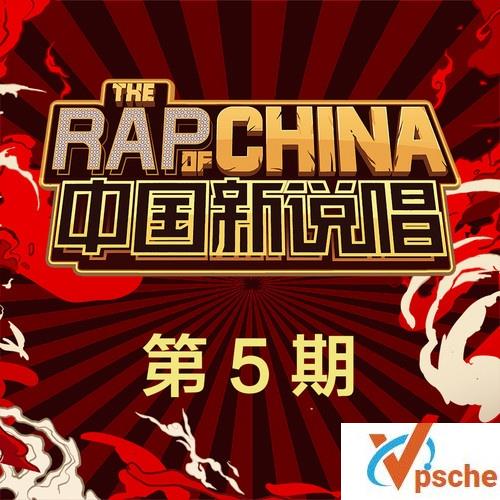 中国新说唱第二季05期