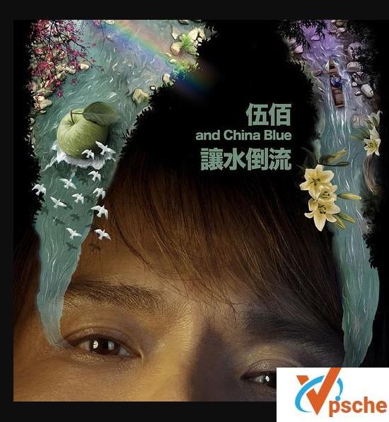 伍佰新专辑