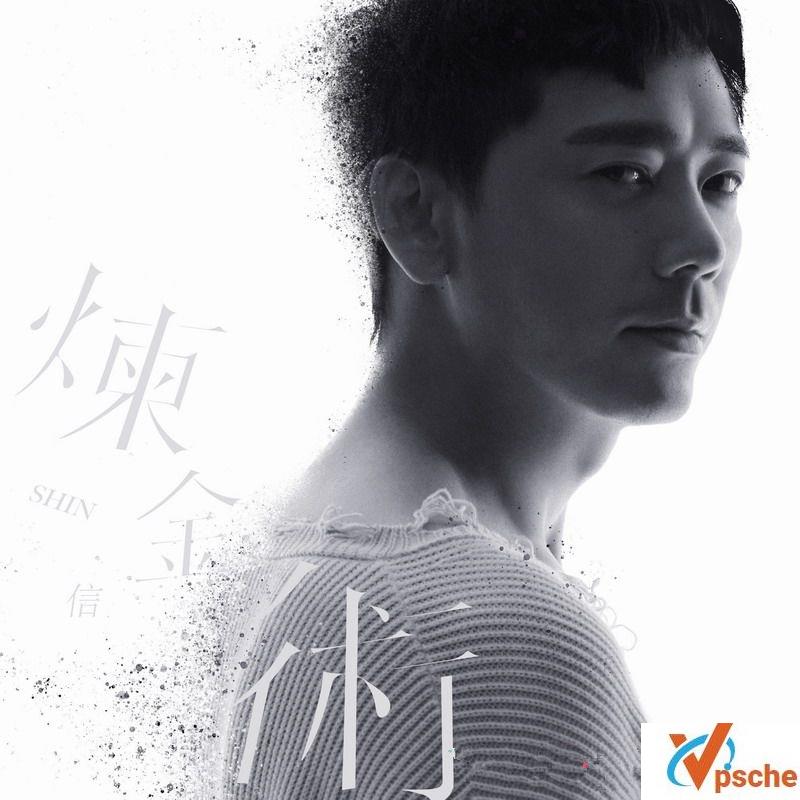 信2019新专辑