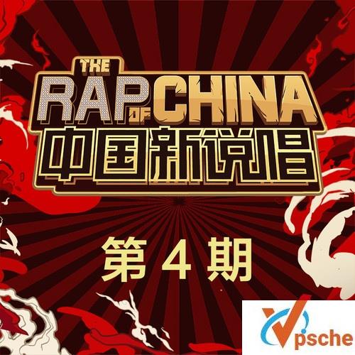 中国新说唱第二季04期
