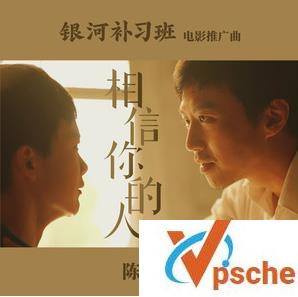 相信你的人