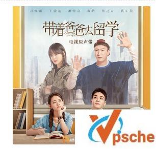 带着爸爸去留学