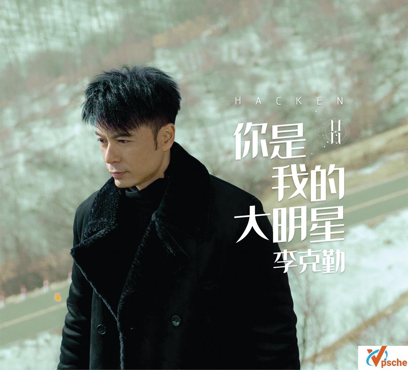 李克勤新专辑