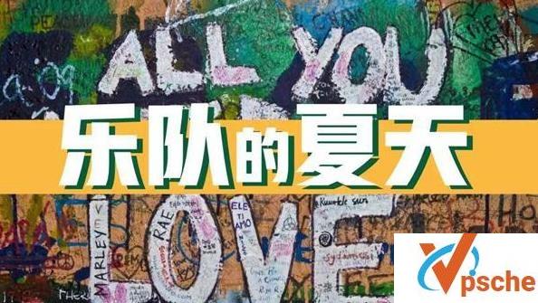 乐队的夏天第五期