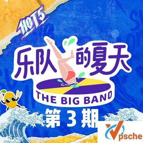 乐队的夏天第三期