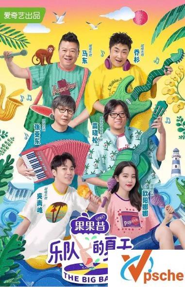 乐队的夏天