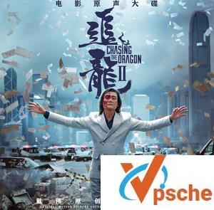追龙2电影原声带