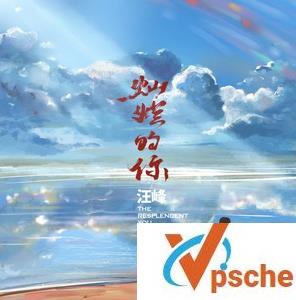 灿烂的你