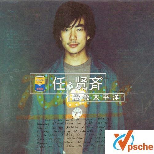 任贤齐伤心太平洋