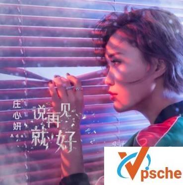 庄心妍2019新专辑