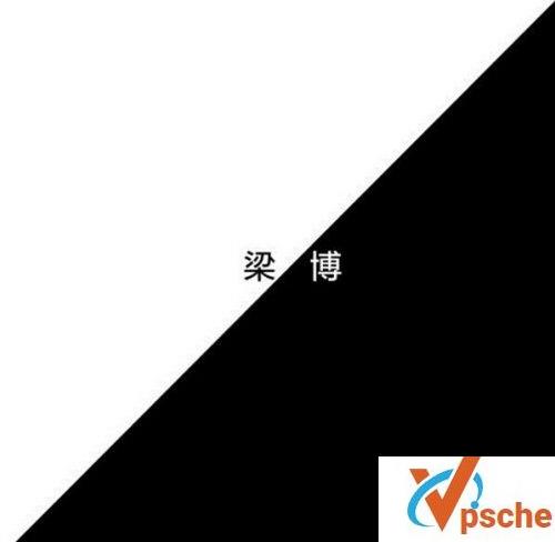 梁博专辑
