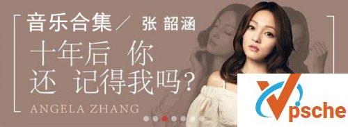 张韶涵音乐合集