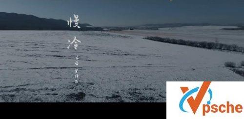 慢冷