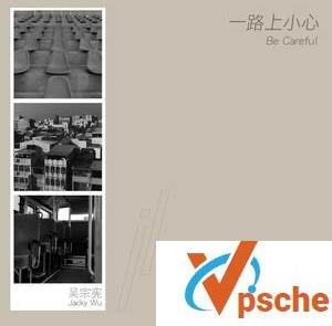 一路上小心