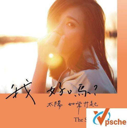 我好吗太阳如常升起