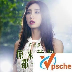 许靖韵新歌