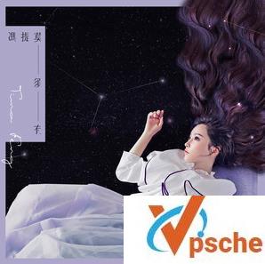 冯提莫新专辑