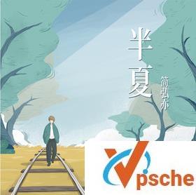 简弘亦新歌