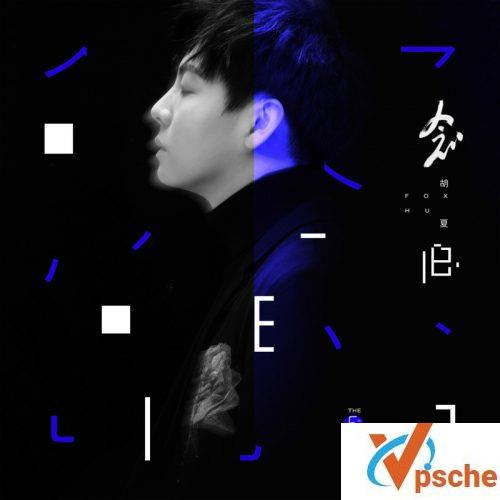 胡夏新专辑