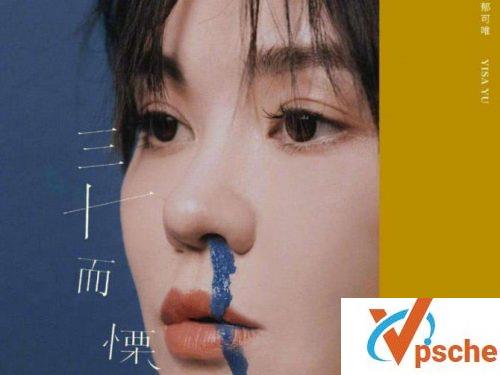 三十而慄