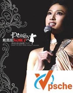戴佩妮演唱会