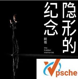 隐形的纪念