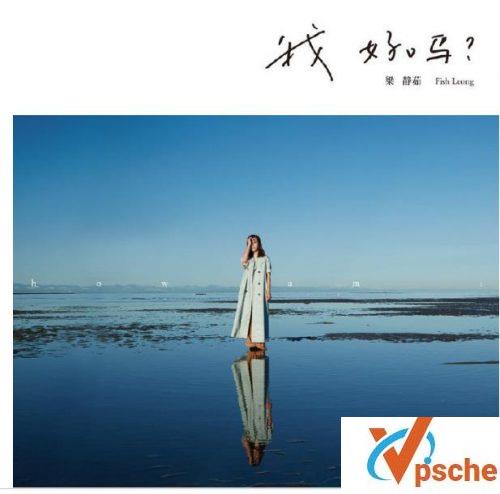 我好吗