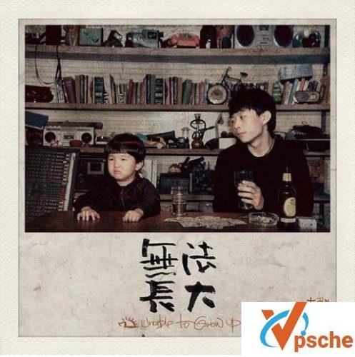 无法长大
