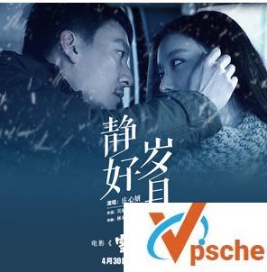 静好岁月