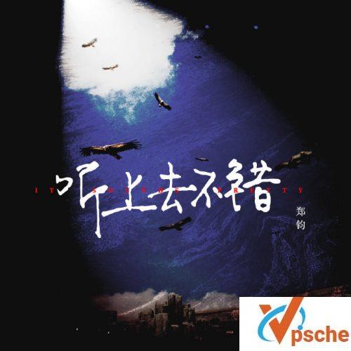 听上去不错