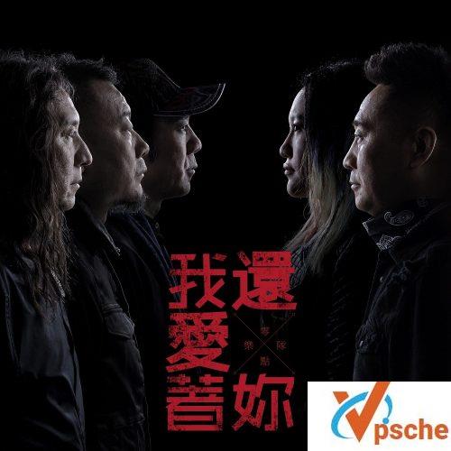 我还爱着你