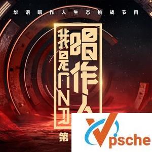 我是唱作人