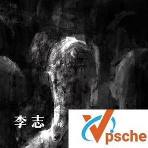 李志2018新专辑