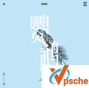 任然-鹦鹉