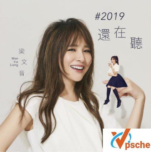 2019还在听