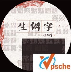 生僻字