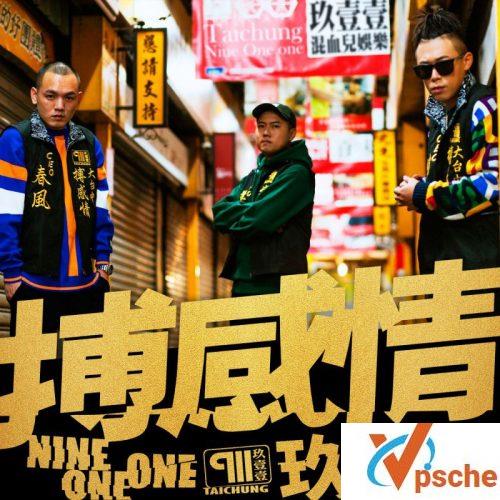 玖壹壹