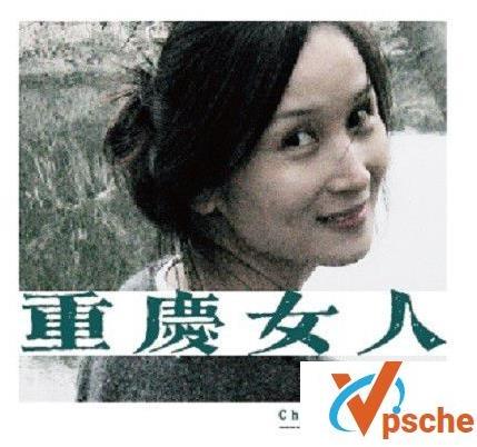 重庆女人