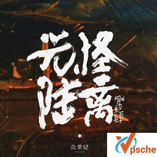 众乐纪四