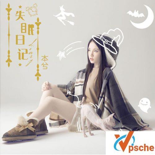 本兮-失眠日记