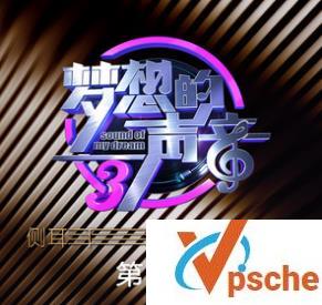 梦想的声音第三季
