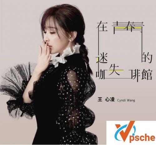 王心凌新歌