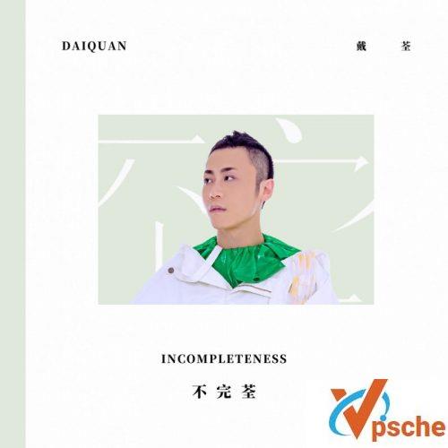 戴荃新专辑