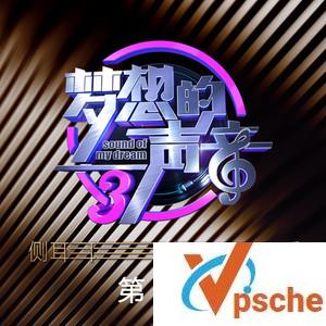 梦想的声音第三季